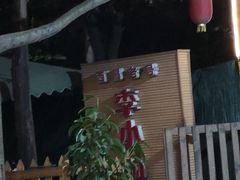 -西昌老号李小肠特色烧烤园(双流店)