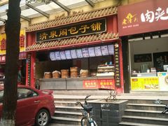 门面-清泉阁包子饺子·刀削面(五一店)