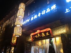 门面-王庄阿咪海鲜大排档(上下杭店)