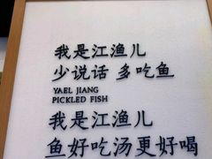 -江渔儿酸菜鱼·拔草餐厅(虎门君乐汇店)