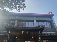 -富春茶社(国庆路店)