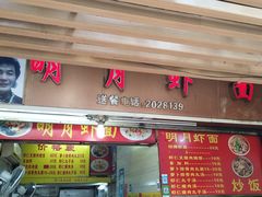 门面-明月虾面(厦禾路店)