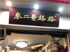 门面-秦二哥格格(高笋塘店)