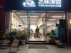-艺味深尝(云锦路店)