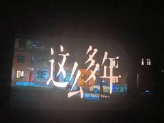 -卢米埃影城(住总万科杜比全景声激光店)