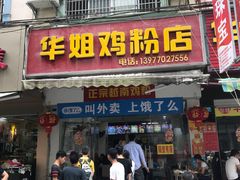 门面-华姐鸡粉(教育路店)