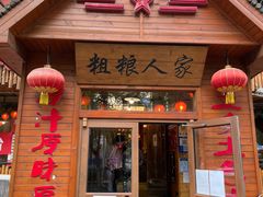 门面-粗粮人家·东北菜(洋桥店)