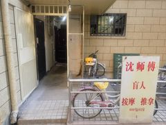 -沈师傅盲人按摩工作室(密三小区店)