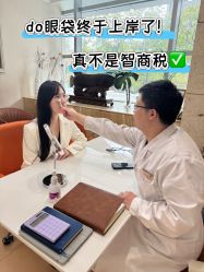 点击看大图 -广州健丽·去眼袋医疗美容机构