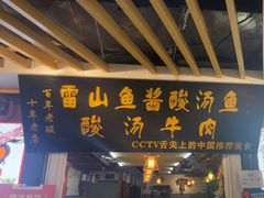 -雷山鱼酱酸汤鱼·酸汤牛肉(花果园T1区店)