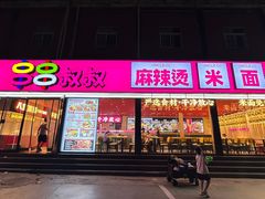 -串串叔叔麻辣烫(兴华街店)