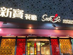 -新宝餐厅(流塘店)