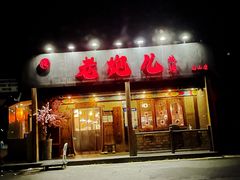门面-提老炮儿烧烤(南山店)