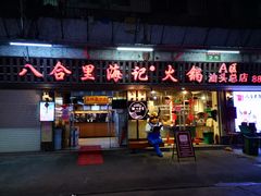 门面-八合里牛肉火锅(八合里总店)
