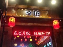 -歹街(金成店)
