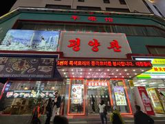 -平壤馆(西塔街店)