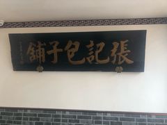 门面-津门张记包子铺(华昌道店)