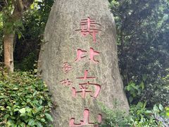 -长乐南山公园