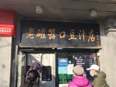 门面-老磁器口豆汁店(天坛店)