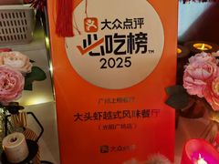 -大头虾越式风味餐厅(光明广场店)