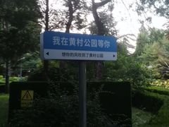 -黄村公园