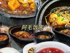 -阿毛饭店(和义路店)