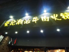 -荣记潮汕牛肉火锅(仙鹤街店)