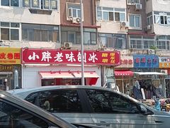 -小胖老味刨冰