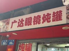 -广达眼镜炖罐(广达店)