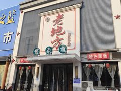 -老地方农家菜(昌黎一店)