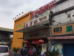 iphone_upload_pic-盈田盈粥庄(博山东路店)