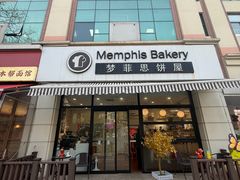 -梦菲思饼屋(瑞金宾馆店)