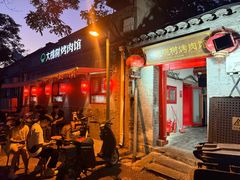 -大槐树烤肉馆(美术馆店)