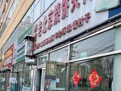 门面-洪峰浩老北京烧饼夹肉(角门路店)