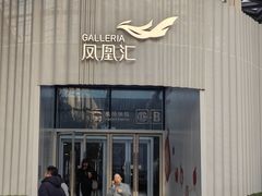-凤凰汇购物中心