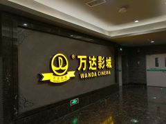 -万达影城(西铁营万达广场IMAX店)