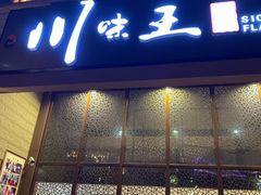 门面-南海渔家•海鲜•正宗海南菜(海棠湾店)