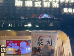 -一杯潮茶(西街店)