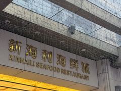 -新海利海鲜城·41年珠海老字号(夏湾店)