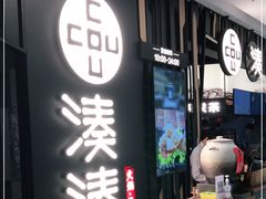门面-湊湊火锅·茶憩(东城万达店)