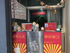 -是椰吱呀(工联店)