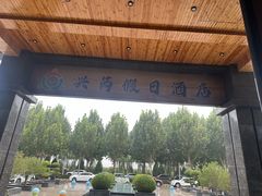 -兴芮温泉度假区