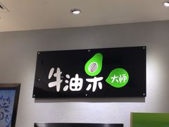 -牛油果大师寿司(瑞景店)