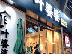 门面-嘉州叶婆婆钵钵鸡(建设路店)