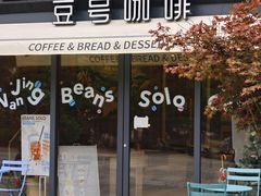-Beans Solo豆号咖啡(百家湖花园店)