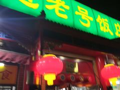 门面-白魁老号饭庄(安内店)