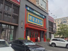 -那家老院子东北菜·饺子·小鸡炖蘑菇(艳华街店)