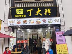 -丁大兴(鲁迅故里店)