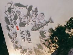 -北港方记海鲜楼·海景餐厅
