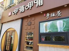 门面-呷哺呷哺 黄金牧场 (欢乐谷店)